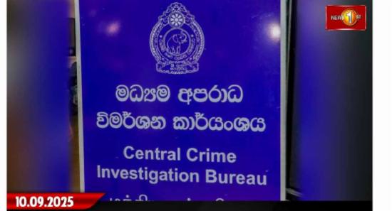 මධ්‍යම අපරාධ විමර්ශන කාර්යාංශය වැඩ අරඹයි